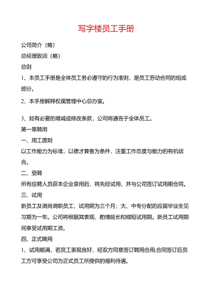 最新写字楼员工手册.docx