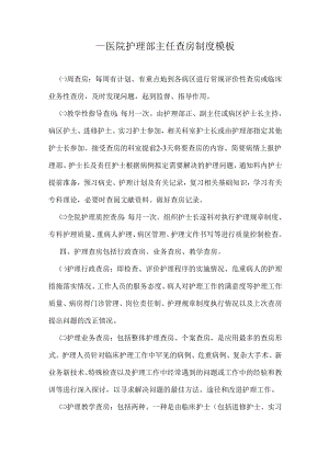 ____医院护理部主任查房制度模板.docx