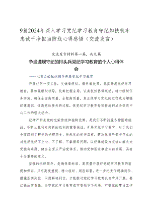 9篇2024年深入学习党纪学习教育守纪如铁筑牢忠诚干净担当防线心得感悟（交流发言）.docx