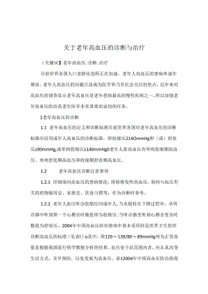 关于老年高血压的诊断与治疗.docx