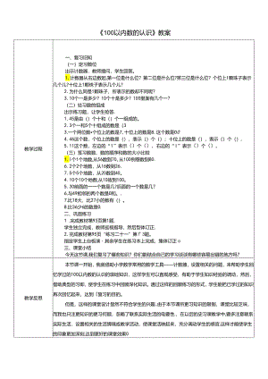 《100以内数的认识》教案.docx