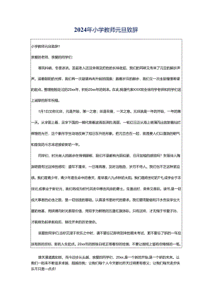 2024年小学教师元旦致辞.docx
