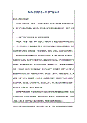 2024年学校个人思想工作总结.docx