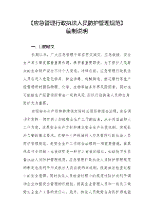 《应急管理行政执法人员防护管理规范》 编制说明.docx