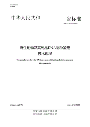 GB_T 43650-2024 野生动物及其制品DNA物种鉴定技术规程.docx