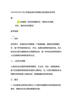 2024年3月江苏省盐城市滨海国企面试题及参考答案.docx
