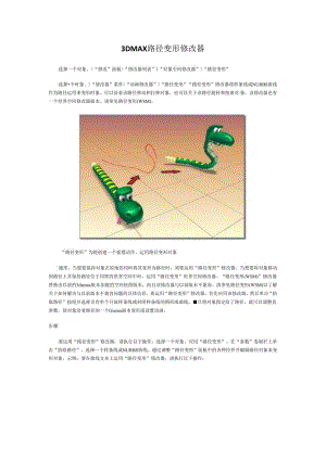 3DMAX路径变形修改器.docx