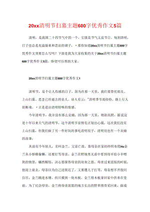 20xx清明节扫墓主题600字优秀作文5篇.docx