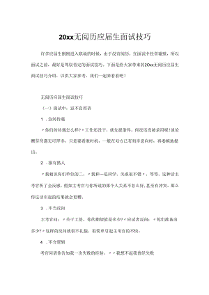 20xx无经验应届生面试技巧.docx