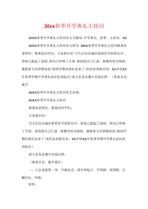 20xx春季开学典礼主持词.docx