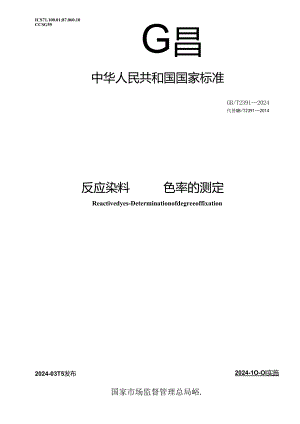 GB_T 2391-2024 反应染料 固色率的测定.docx