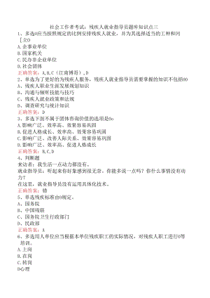 社会工作者考试：残疾人就业指导员题库知识点三.docx