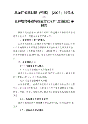 2020年林木良种专项资金绩效目标自评报告.docx
