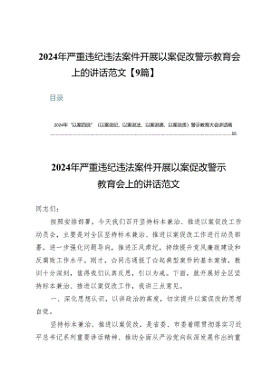 2024年严重违纪违法案件开展以案促改警示教育会上的讲话范文【9篇】.docx