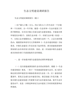 生态文明建设调研报告.docx