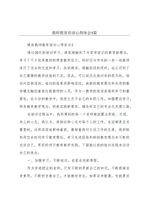 教师教育培训心得体会5篇.docx