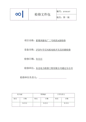 2号炉1号引风机电机开关及回路A检文件包.docx