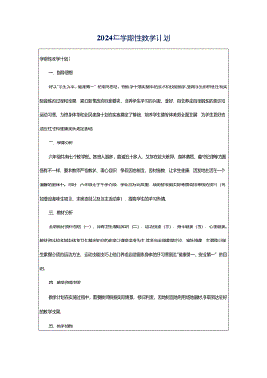2024年学期性教学计划.docx
