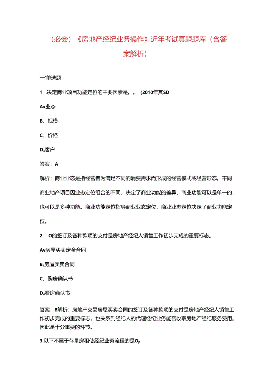 (必会)《房地产经纪业务操作》近年考试真题题库(含答案解析).docx_第1页