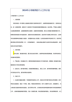 2024年小学教师的个人工作计划.docx