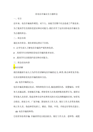 防电信诈骗安全主题班会活动方案.docx
