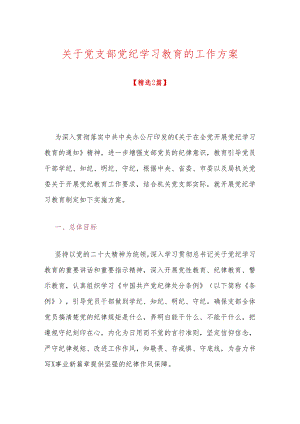 关于党支部党纪学习教育的工作方案.docx