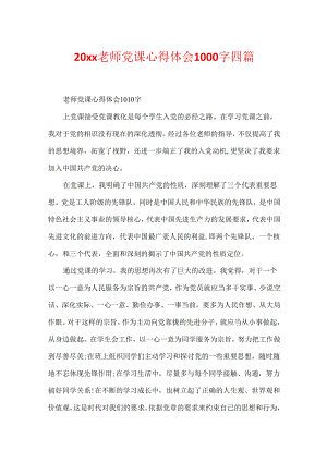 20xx教师党课心得体会1000字四篇.docx
