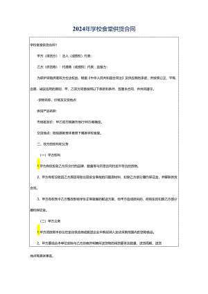 2024年学校食堂供货合同.docx