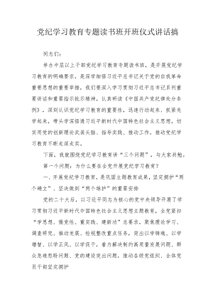 2024年党纪学习教育专题读书班开班仪式发言稿.docx