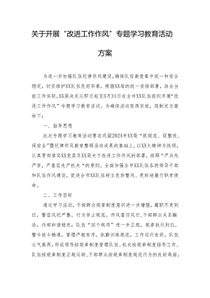 关于开展“改进工作作风”专题学习教育活动方案.docx
