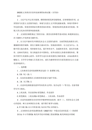 2022版义务教育信息科技新课程标准试题（含答案）.docx