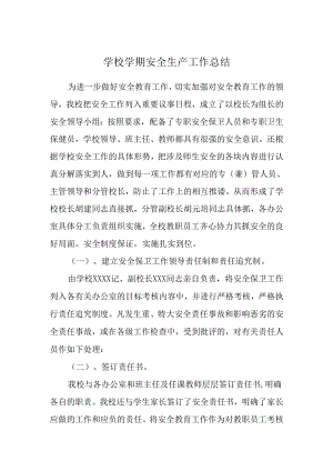 学校安全生产工作总结1.docx