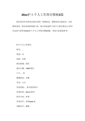 20xx护士个人工作简历模板5篇.docx