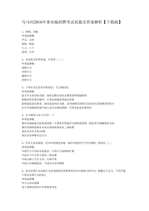 乌马河2016年事业编招聘考试真题及答案解析【下载版】.docx