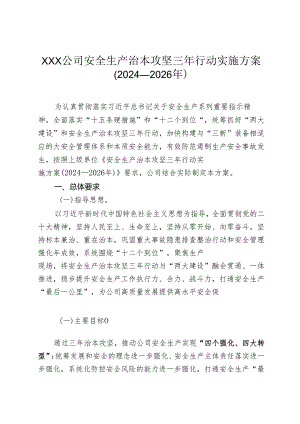 公司安全生产治本攻坚三年行动实施方案(2024—2026年).docx