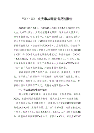 “XXXX”火灾事故调查情况的报告.docx