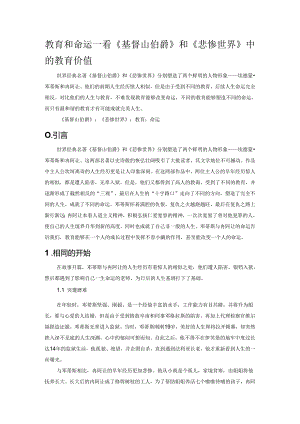 教育和命运——看《基督山伯爵》和《悲惨世界》中的教育价值.docx