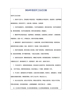 2024年项目开工仪式文案.docx