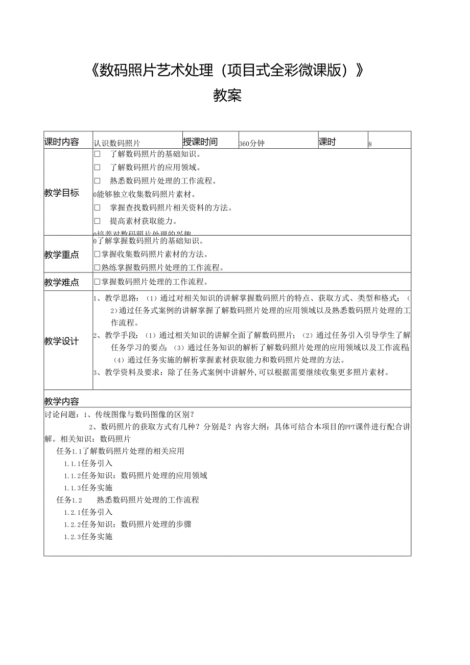 数码照片艺术处理(项目式全彩微课版) 教案全套 赵丽英 第1--8讲 认识数码照片---商业案例设计实训.docx_第1页