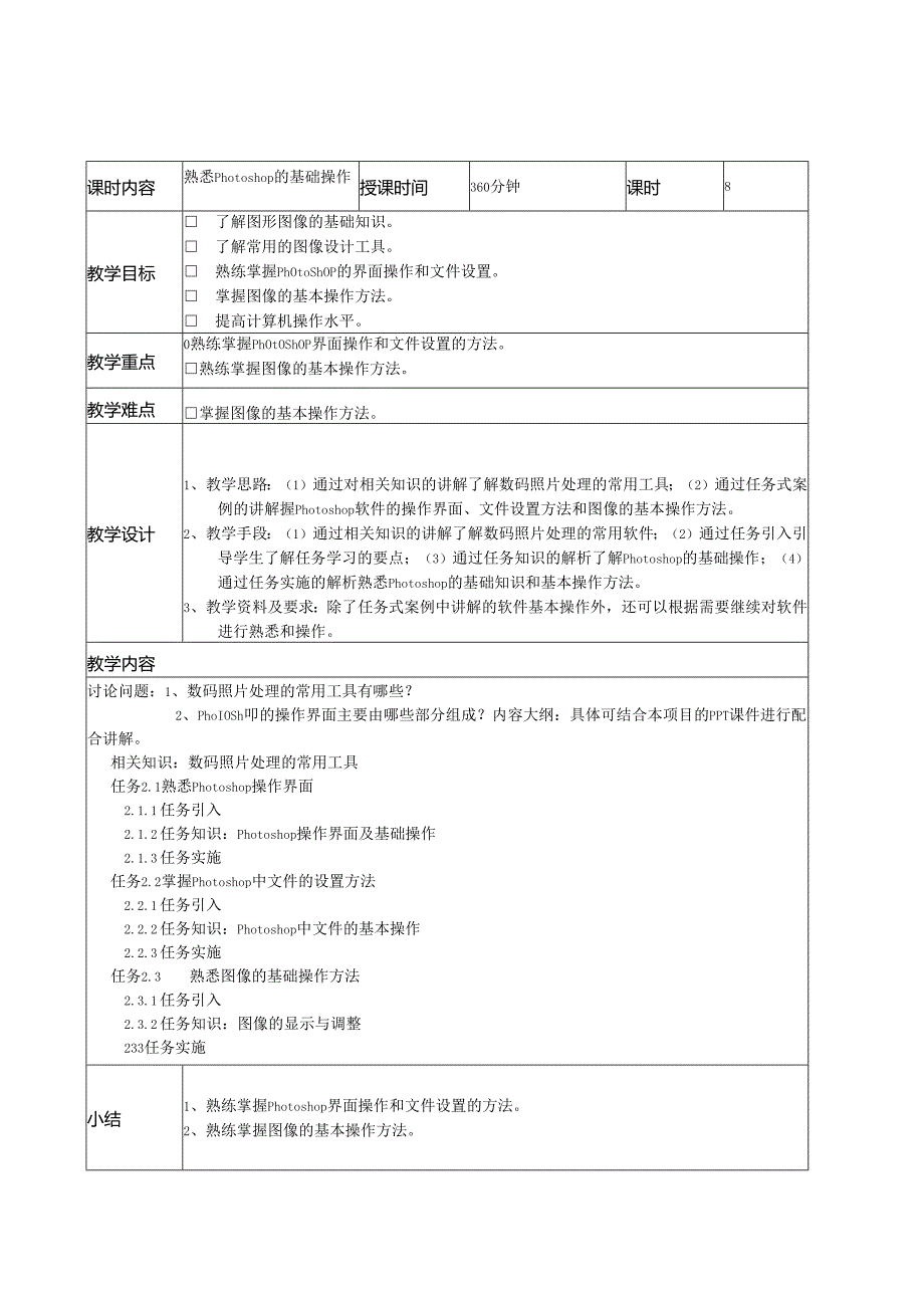数码照片艺术处理(项目式全彩微课版) 教案全套 赵丽英 第1--8讲 认识数码照片---商业案例设计实训.docx_第3页