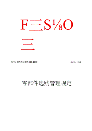 3-零部件采购管理规定.docx