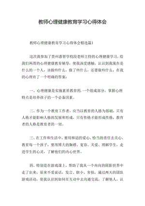 教师心理健康教育学习心得体会.docx