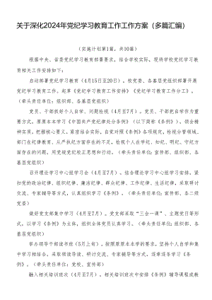 关于深化2024年党纪学习教育工作工作方案（多篇汇编）.docx