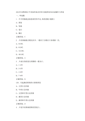 2024年动物兽医(牛疾病传染及养育)技能理论知识试题库与答案.docx