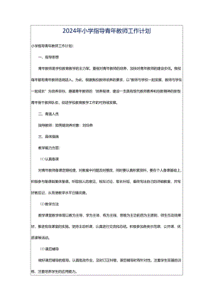 2024年小学指导青年教师工作计划.docx