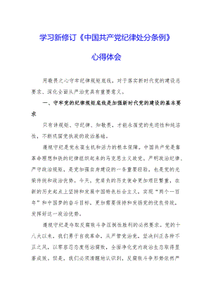 学习新修订的《中国共产党纪律处分条例》心得体会 汇编9份.docx
