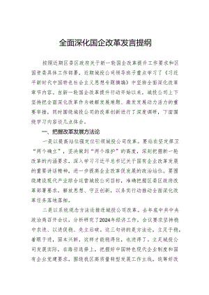全面深化国企改革发言提纲.docx