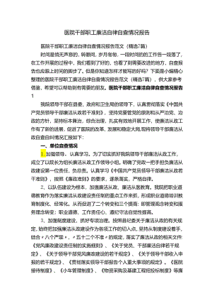 医院干部职工廉洁自律自查情况报告.docx