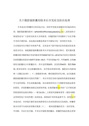 关于腹腔镜胆囊切除术后并发症及防治处理.docx