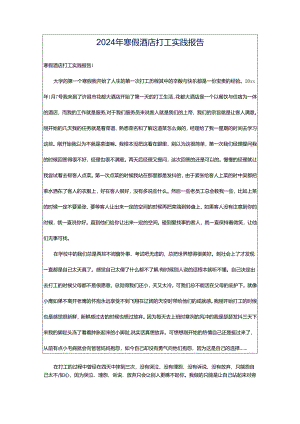 2024年寒假酒店打工实践报告.docx